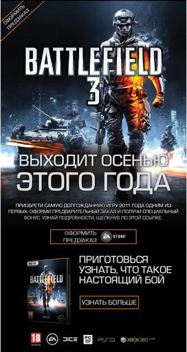 Предзаказ на Battlefield 3